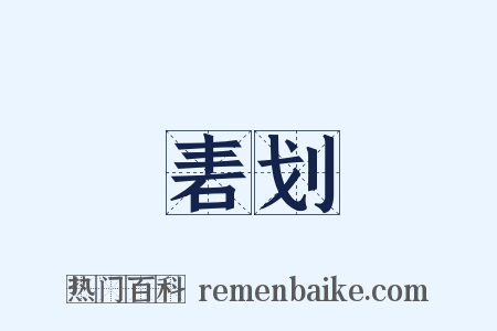 砉划是什么意思的图片